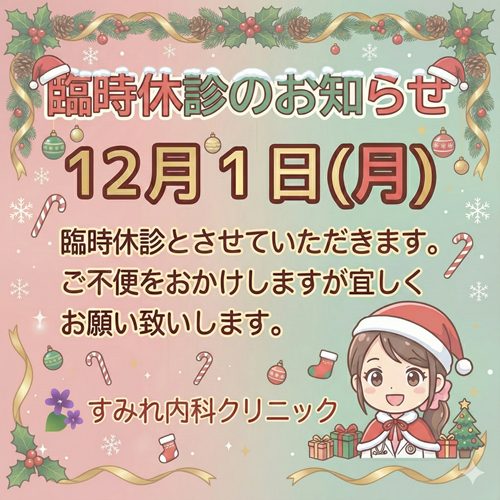12月1日休診