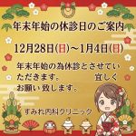 2026年末年始休診日